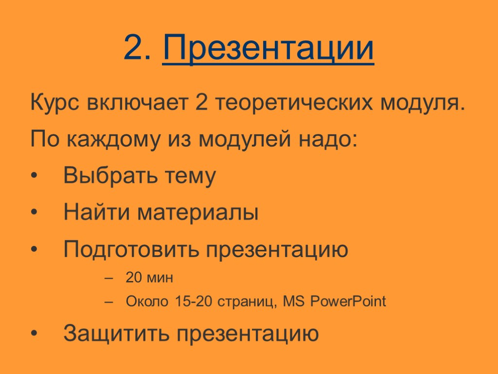 2. Презентации Курс включает 2 теоретических модуля. По каждому из модулей надо: Выбрать тему